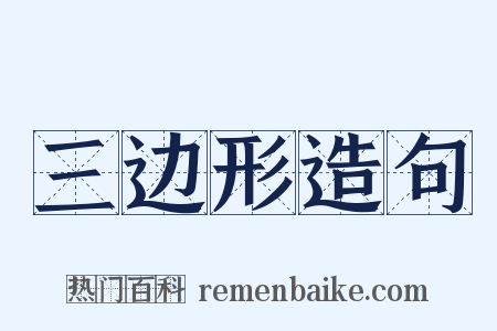 三边形造句是什么意思的图片